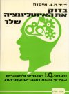 בדוק את האינטלגנציה שלך / דר אייסנק