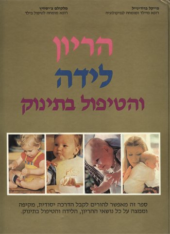 הריון לידה והטיפול בתינוק