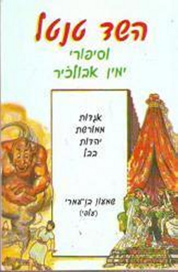 השד טנטל וסיפורי ימין אלבוכיר