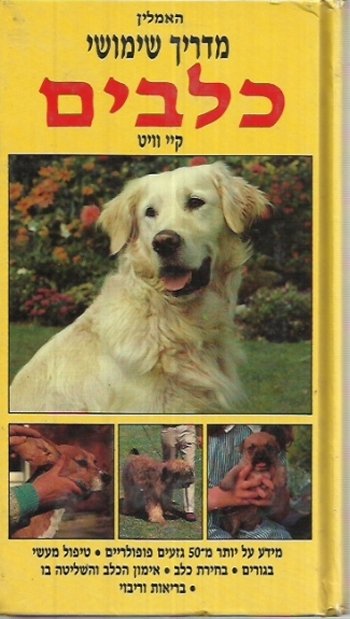 מדריך שימושי לכלבים / האמלין, קיי וויט