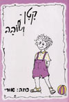 קטן ושובב / אורי אופיר