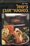 בישול בטוסטר אובן