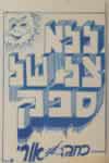 ללא צל של ספק / אורי אופיר