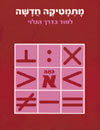 מתמטיקה חדשה -לימוד בדרך הגילוי א