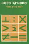 מתמטיקה חדשה -לימוד בדרך הגילוי ב