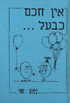 אין חכם כבעל נסיון / אורי אופיר
