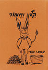 קל וחמור / אורי אופיר