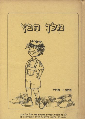 מלך הבוץ / אורי אופיר