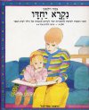 נקרא יחדיו א' / צביה וילנסקי