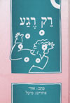 רק רגע / אורי אופיר