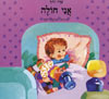 אני חולה / שרה זלוף