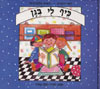 כיף לי בגן / רמי רחמים
