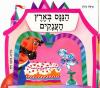 הננס בארץ הענקים / צילה דגון