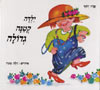 ילדה קטנה גדולה / שרה זלוף