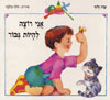 אני רוצה להיות גיבור / שרה זלוף