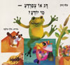 דג או צפרדע מי יודע / צילה דגון