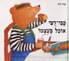 בובי דובי אוכל בעצמו / שרה זלוף