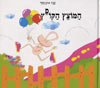 המוצץ הקופץ / ענת אומנסקי