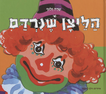 הליצן שנרדם / שרה זלוף