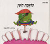 כואבת השן / צילה דגון