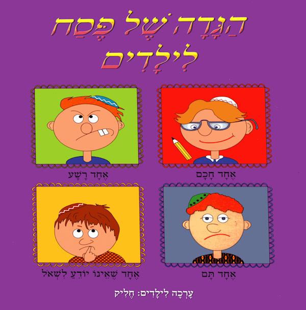 הגדה של פסח לילדים / חליק