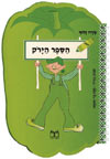 הספר הירוק / שרה זלוף