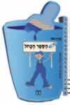 הספר הכחול / שרה זלוף