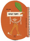 הספר הכתום / שרה זלוף