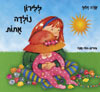 ללירון נולדה אחות / שרה זלוף