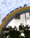 דע מאה מושגים במורשת ציונות ודמוקרטיה