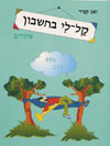קל לי-אחוזים / קציר