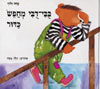 בובי דובי מחפש הכדור / זלוף שרה