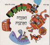 המזודה המדברת
