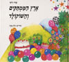 ארץ הממתקים והשוקולד / שרה זלוף