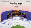 הסוד של יעלי (הפיפי) / שרה זלוף