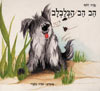 הב הב הכלבלב / שרה זלוף