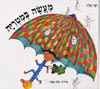 מעשה במטריה / רנה שליין