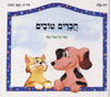 חברים טובים / רות פלס