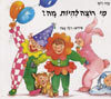 מי רוצה להיות מה? / שרה זלוף