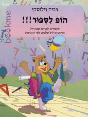 הופ לסיפור - ספר / צביה וילנסקי