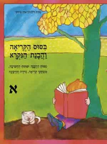 ביסוס הבנת הנקרא א / וילנסקי