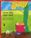 ביסוס הבנת הנקרא ב&rsquo, / וילנסקי