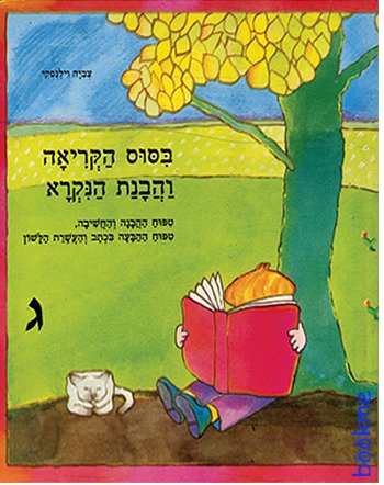 ביסוס הבנת הנקרא ג/ וילנסקי