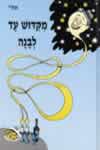 מקידוש עד לבנה / אורי אופיר