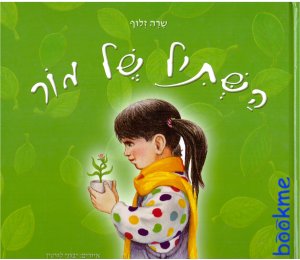 השתיל של מור / שרה זלוף