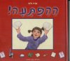 ההפתעה-לחג הפסח / שרה זלוף
