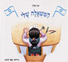 המשאלה שלי / שליין