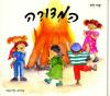 המדורה-ל’ג בעמר / זלוף שרה