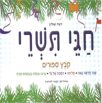 חגי תשרי / רינה שליין
