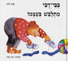 בובי דובי מתלבש בעצמו / שרה זלוף